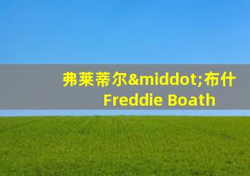 弗莱蒂尔·布什 Freddie Boath